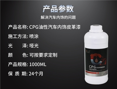 油性汽车内饰翻新皮革漆(CPG)